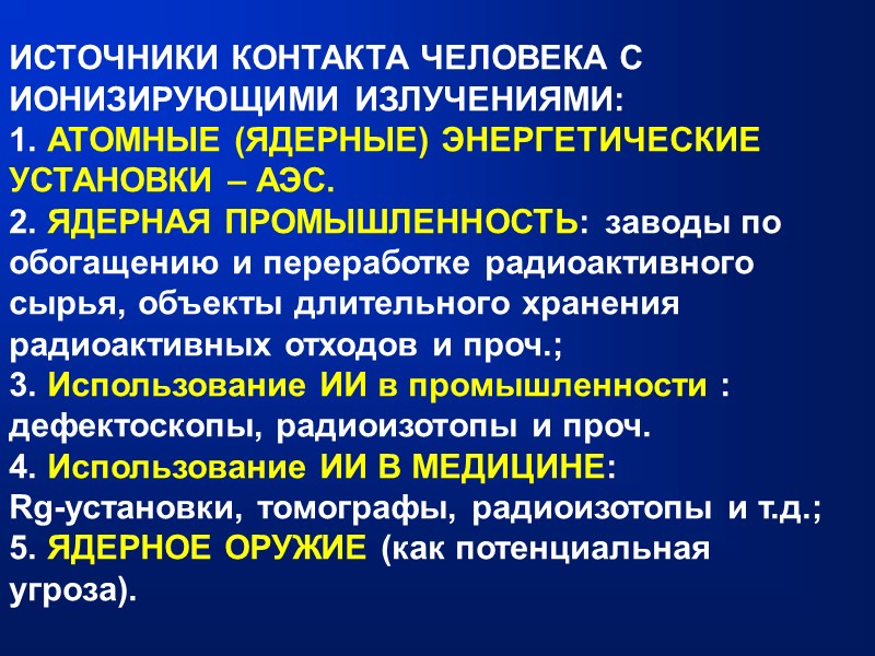 ИСТОЧНИКИ КОНТАКТА ЧЕЛОВЕКА С ИОНИЗИРУЮЩИМИ ИЗЛУЧЕНИЯМИ: 1. АТОМНЫЕ (ЯДЕРНЫЕ) ЭНЕРГЕТИЧЕСКИЕ УСТАНОВКИ – АЭС. 2.